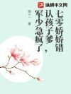 七零娇娇错认孩子爹,军少急疯了