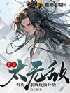 背景太无敌,吓得系统连夜升级!