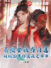 系统要我当白莲,疯批王爷却说我是乖乖