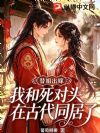 替姐出嫁,我和死对头在古代同居了