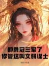 都勇冠三军了,你管这叫文弱谋士?