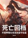 死亡回档:开局举报长老圣女监守自盗