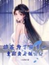 校花为了当第一,竟然卖身做女仆
