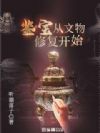 鉴宝从文物修复开始