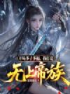开局多子多福,我打造无上帝族