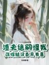 出嫁多年仍完璧,嫁糙汉当月有喜