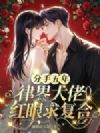 分手五年,律界大佬红眼求复合