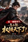 我一顶罪弃子,怎么就权倾天下了?