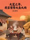 大荒之年,我家餐餐大鱼大肉