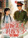 接亲放鸽子?温婉美人转嫁军少宠翻八零
