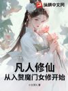 凡人修仙:从入赘魔门女修开始