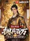 我在岭南拥兵百万,登基不是正常的吗