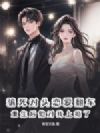 骗死对头恋爱翻车,重生后他对我上瘾了
