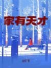 家有天才