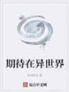 期待在异世界