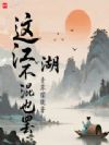 这江湖不混也罢