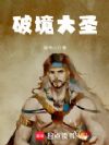 破境大圣