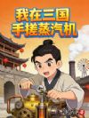 我在三国手搓蒸汽机