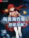 每周海克斯,但是龙族