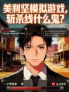 美利坚模拟游戏,斩杀线什么鬼?