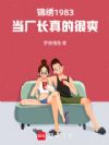 锦绣1983,当厂长真的很爽