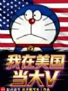 我在美国当大V