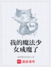 我的魔法少女成魔了