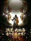 洪荒:我脑海有个完美世界!
