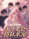 伪装乖乖女,五个老公排队求宠