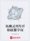 从幽灵列车开始征服宇宙