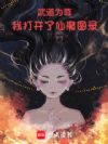 武道为尊,我打开了仙魔图录