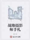 战地摄影师手札
