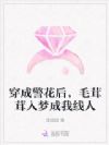 穿成警花后,毛茸茸入梦成我线人
