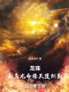 龙珠:我乌龙命格天道酬勤