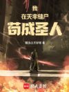 我在天牢缝尸苟成圣人