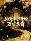 从执命书开始万古长青