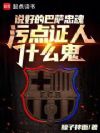 说好的巴萨忠魂,污点证人什么鬼