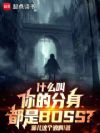 什么叫你的分身都是BOSS?