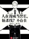 人在漫威当警长,斩杀线?不存在