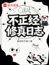 不正经修真日志