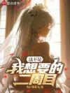 这不是我想要的二周目
