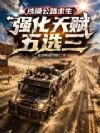 沙漠公路求生:强化天赋五选三