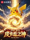宝可梦:重生成皮卡丘之神