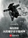 每日结算:从药铺学徒开始成神