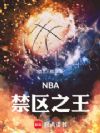 NBA:禁区之王