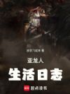 亚龙人生活日志