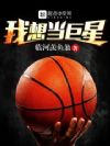 我想当巨星