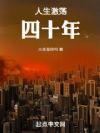 人生激荡四十年