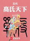 五代:高氏天下