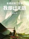 系统迟到三百年,我却已无敌!